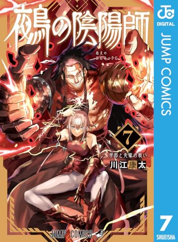 鵺の陰陽師 7 (ジャンプコミックスDIGITAL)