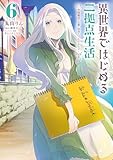 異世界ではじめる二拠点生活 6　～空間魔法で王都と田舎をいったりきたり～ (電撃コミックスNEXT)