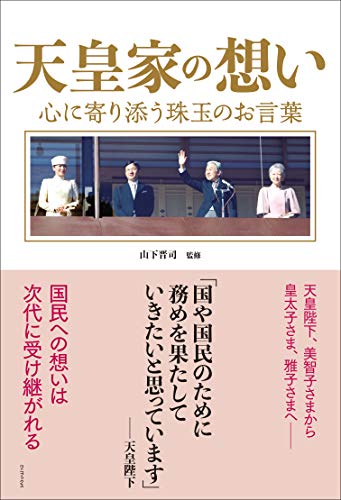 キンドル 無料電子書籍 天皇家の想い - 心に寄り添う珠玉のお言葉 - バイ