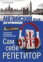 Angliiskii iazyk dlia nachinaiushchikh. Sam sebe repetitor + LECTA 5171044511 Book Cover