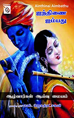 Ainthinai Aimbathu (Tamil Edition)