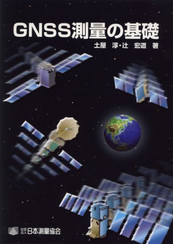 GNSS測量の基礎