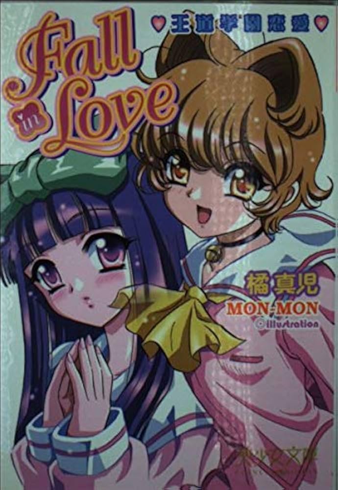 王道学園恋愛 Fall in Love (美少女文庫) | 橘 真児, MONMON |本