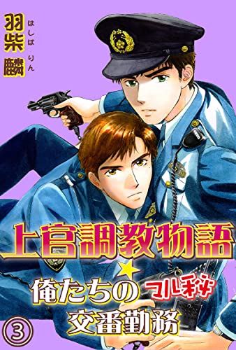 上官調教物語★俺たちのマル秘交番勤務【分冊版】 3 (BL宣言)