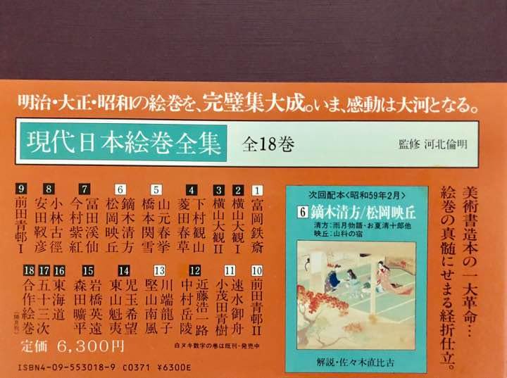 全巻セット 1～18巻 小学館 現代日本絵巻全集 現代日本絵巻全集 15 小学館