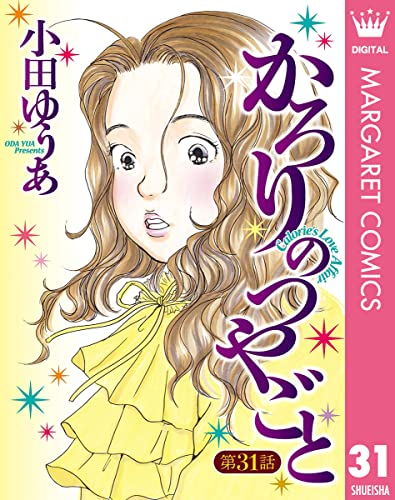 【単話売】かろりのつやごと 31 (マーガレットコミックスDIGITAL)