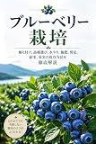 ブルーベリー栽培: 植え付け、品種選び、水やり、施肥、剪定、結実、果実の保存方法を徹底解説