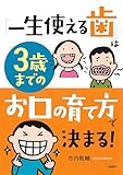 「一生使える歯」は３歳までのお口の育て方で決まる！
