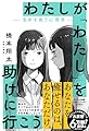 わたしが「わたし」を助けに行こう　―自分を救う心理学―