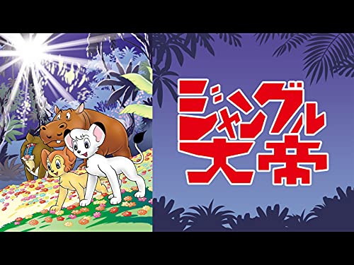 ジャングル大帝 (1965) ジャングル大帝 (1965)
