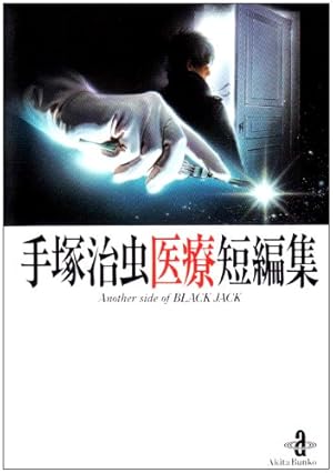 【中古】 手塚治虫ベストセレクション 短編集 5 手塚治虫 中古】 手塚治虫ベストセレクション 短編集 5 手塚治虫 手塚治虫