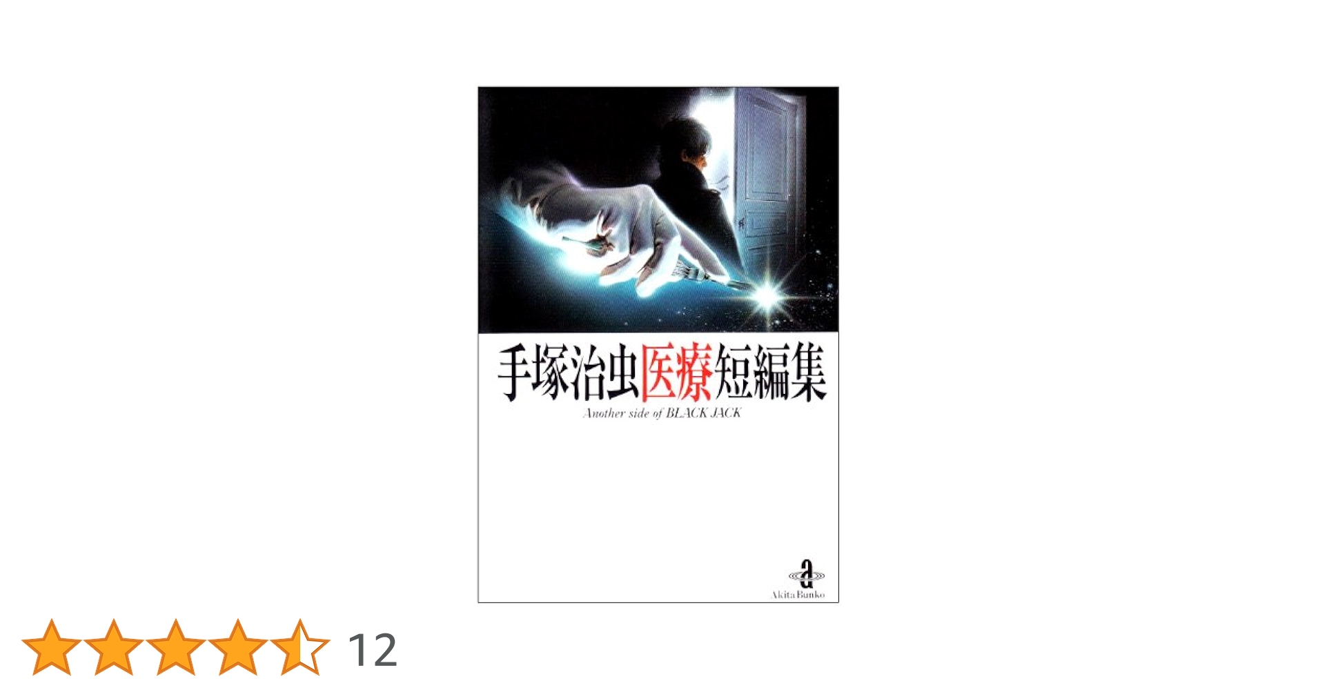 ※駿輔 大石さま専用です　手塚治虫　文庫本46冊　秋田書店 駿輔 大石さま専用です 手塚治虫 文庫本46冊 秋田書店