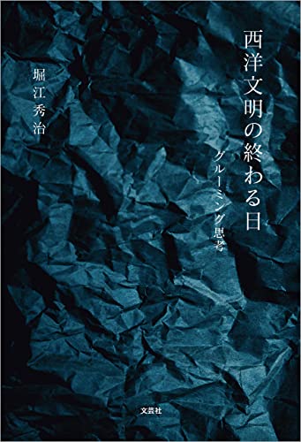 西洋文明の終わる日 グルーミング思考