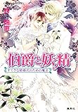 伯爵と妖精 すてきな結婚式のための魔法 (集英社コバルト文庫)