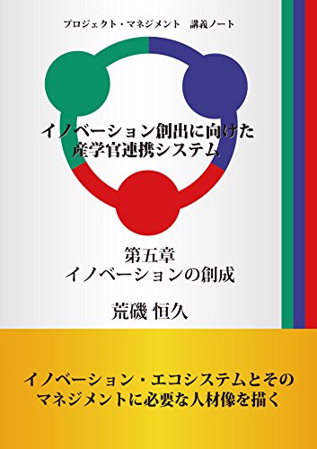 イノベーション創出に向けた産学官連携システム（第五章）: イノベーションの創成 「プロジェクト・マネジメント」講義ノート