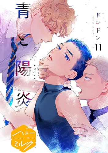青と陽炎 分冊版(11) (ハニーミルクコミックス)