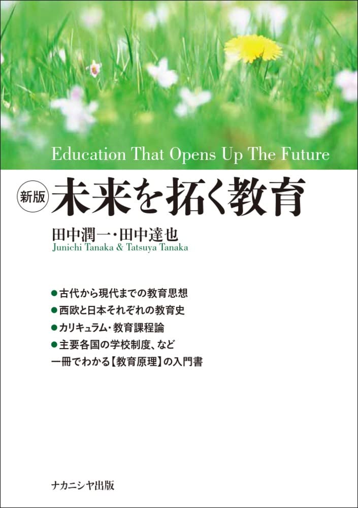 新版 未来を拓く教育 | 田中 潤一, 田中 達也 |本 | 通販 | Amazon