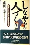 しなやかな人づくり 組織と人の半世紀を見つめて