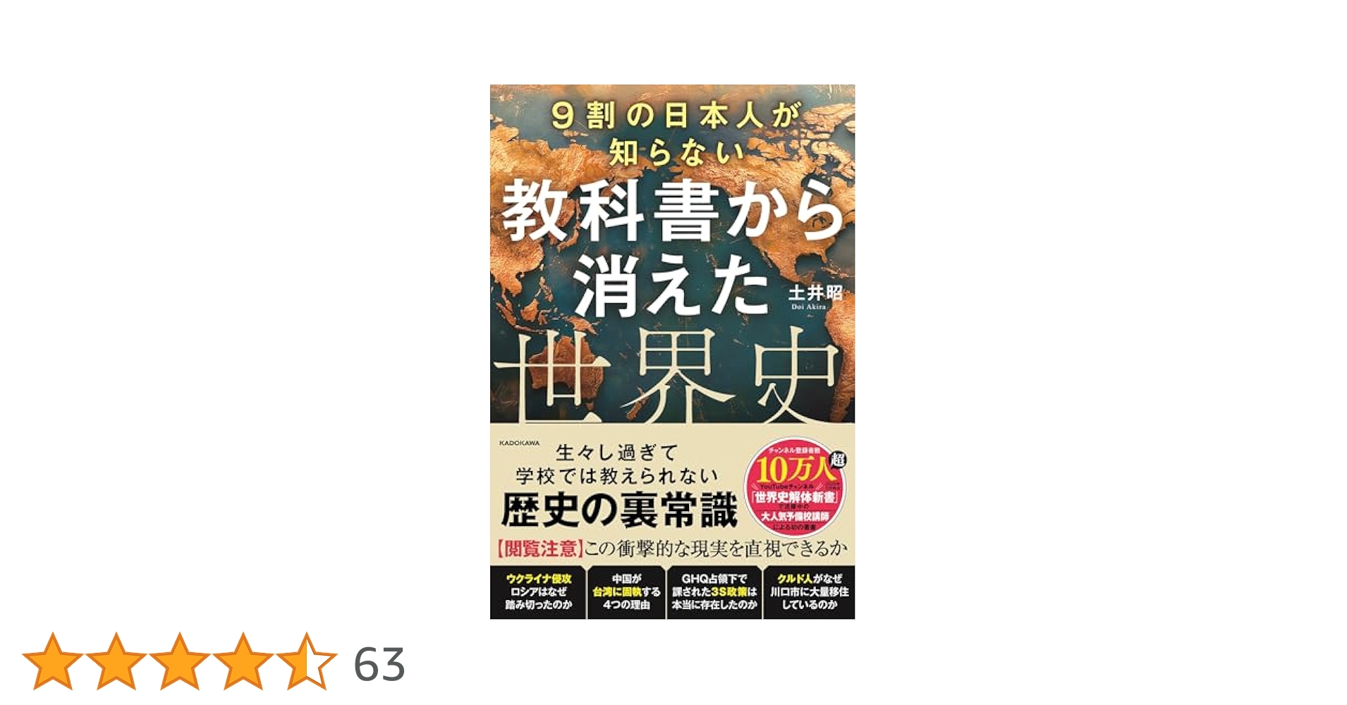 歴史教科書が教えてくれない日本建国の謎（単行本） Amazon.co.jp: 9割の日本人が知らない 教科書から消えた世界史