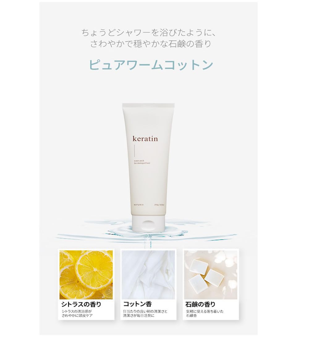 Amazon | 【NATURIA】ケラチンウォーターパック/容量250ml/ナチュリア