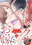 今日から私がヤクザのお嫁!?若旦那と交際0日婚。(4) (TL★オトメチカ)