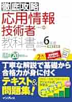 全文PDF・単語帳アプリ付)徹底攻略 応用情報技術者教科書 令和6