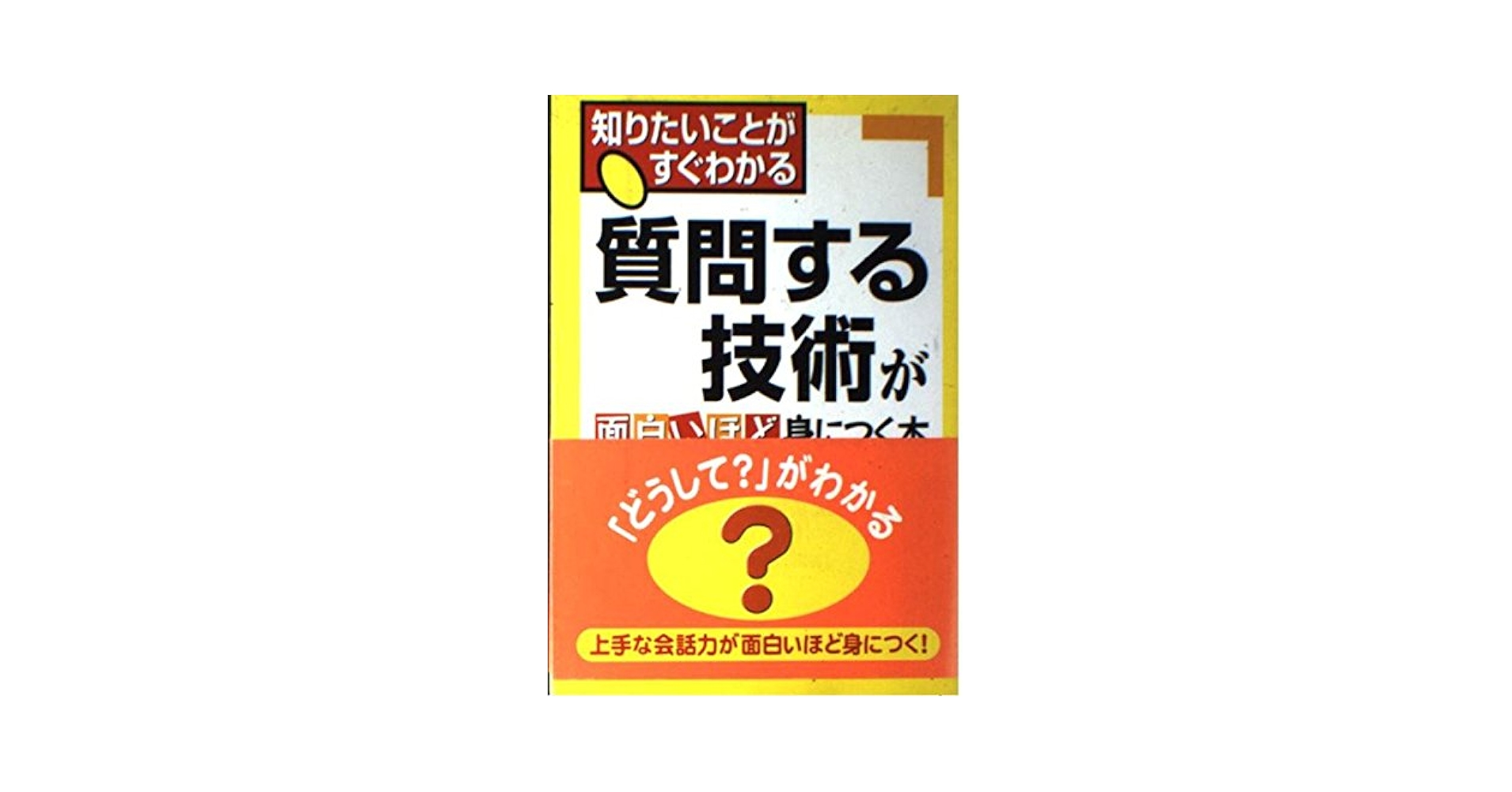 上手な話し方が面白いほど身につく本 : 知りたいことがすぐわかる : 自分が言… 論理的な話し方が面白いほど身につく本: 知りたいことがすぐ