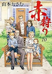 赤狩り THE RED RAT IN HOLLYWOOD（6） (ビッグコミックス) | 山本