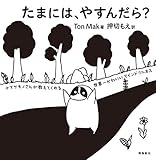 たまには、やすんだら?