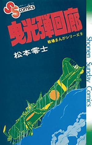 Amazon.co.jp: 戦場まんがシリーズ オーロラの牙 (少年サンデー