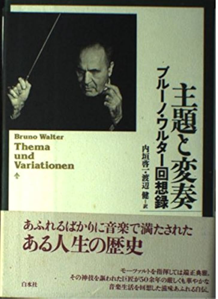 主題と変奏 ブルーノワルター回想録 | ブルーノ・ワルター, 内垣