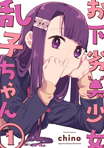 お下劣美少女乱子ちゃん 1巻 (LINEコミックス) | chino | マンガ | Kindleストア | Amazon