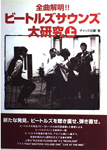 ビートルズサウンド大研究(上) | チャック近藤 |本 | 通販 | Amazon ビートルズサウンド大研究(上) | チャック近藤 |本 | 通販 | Amazon