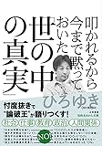 書評 叩かれるから今まで黙っておいた「世の中の真実」 by Roko