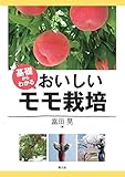 1650円「基礎からわかる おいしいモモ栽培」