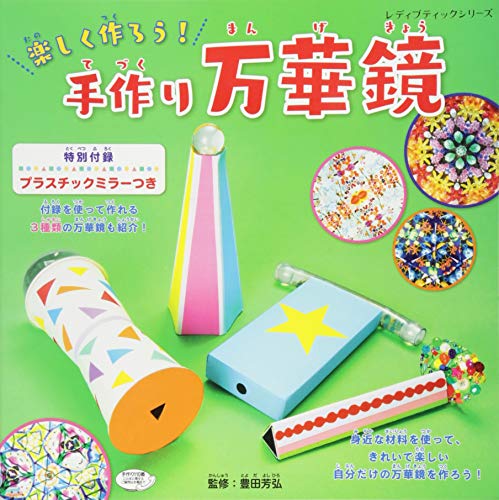 楽しく作ろう!手作り万華鏡の表紙