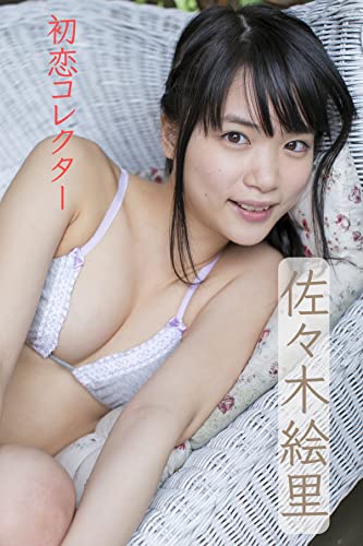 Amazon Co Jp 初恋コレクター 佐々木絵里写真集 Ebook 佐々木絵里 Photorio Kindle Store