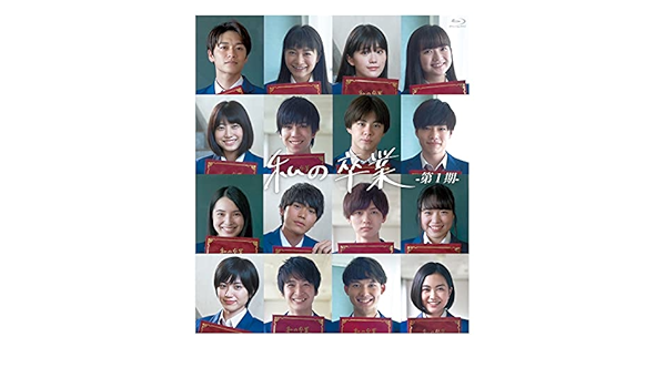 Amazon | 【数量限定版・直筆サイン入りポストカード入り】私の卒業-第