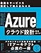 Azureク  ラウド設計完全ガイド　最適なサービスを選定して組み合わせる