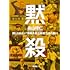 黙殺 報じられない“無頼系独立候補”たちの戦い