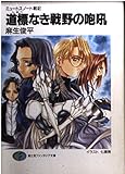 ミュートスノート戦記 2 道標なき戦野の咆吼  (ファンタジア文庫)