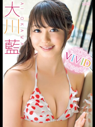 大川藍 VIVID