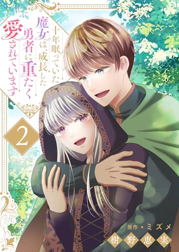 十年眠っていた魔女は、成長した勇者に重たく愛されています2 (ゆめこみ)