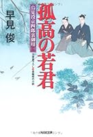 孤高の若君―鳥見役京四郎裏御用〈1〉 4334749658 Book Cover