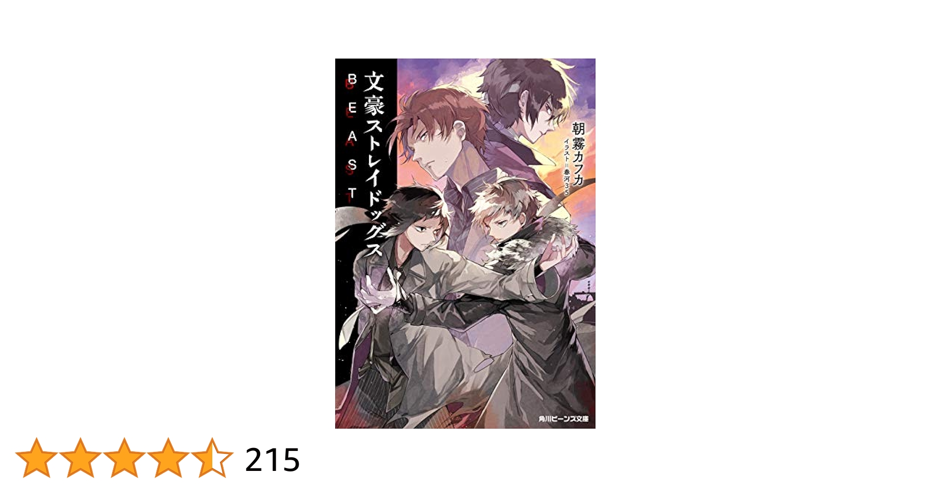 Amazon.co.jp: 文豪ストレイドッグス BEAST (角川ビーンズ