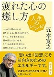 人生のレシピ　疲れた心の癒し方