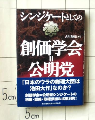 古川利明 『シンジケートとしての創価学会＝公明党』 1999年初版 日本のウラの総理大臣は池田大作なのか？ 利権謀略政権参加ルポのサムネイル
