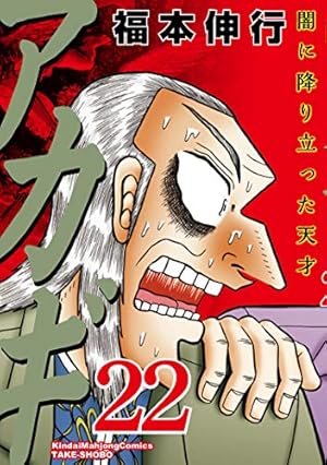 Amazon.co.jp: アカギ―闇に降り立った天才 (22) (近代麻雀コミックス