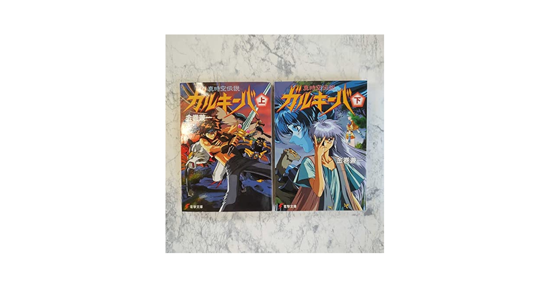 Amazon.co.jp: 小説 真時空伝説ガルキーバ 上下巻セット 金巻兼