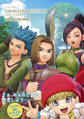 オライリー 無料電子書籍 ドラゴンクエストXI 過ぎ去りし時を求めて CHARACTER BOOK (Vジャンプブックス( バイ
